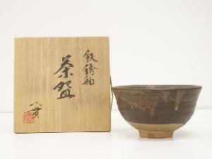 京焼　西川実造　鉄銹釉茶碗（共箱）